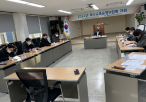 영양교육지원청, 2022학년도 특수교육실무사 배치를 위한 영양 특수교육운영위원회 개최