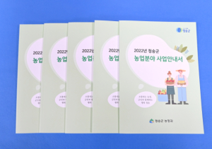 청송군, 올해 주요 농업지원사업‘한눈에’