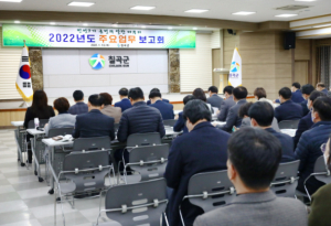 칠곡군, 새해 주요업무보고회 개최