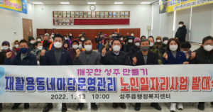 성주군, 노인일자리지원과 깨끗한성주만들기 두 마리 토끼 !.