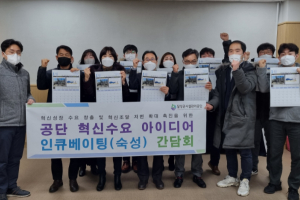 달성군시설관리공단, 혁신수요 제시 전국 ‘최고’수준 아이디어 인큐베이팅 선도적 추진