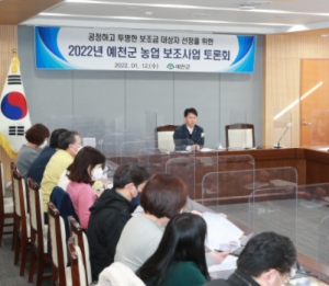 예천군, 농업분야 공정하고 투명한 보조금 대상자 선정으로 행정 신뢰 확보