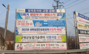 군위군, 쓰레기 불법투기·소각 근절로 쾌적한 환경 조성