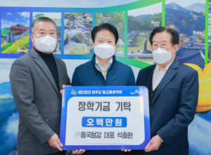 성주군, ㈜동국철강 대표 석충원 (재)성주군별고을장학회 기금 5백만원 기탁
