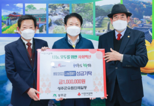 성주군유림단체일동, 이웃사랑 성금 100만원 기탁