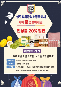 성주참외공식쇼핑몰 설맞이 특별행사 개최