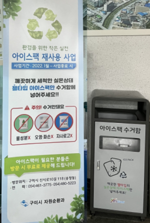 구미시, 아이스팩 재사용 사업 확대 실시