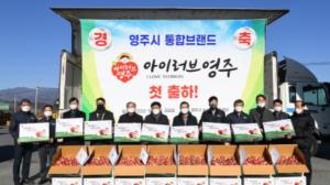 영주시, 농산물 통합브랜드 ‘아이러브 영주’ 리뉴얼하며 브랜드 강화 나선다