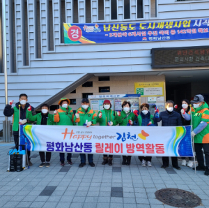 김천시 2022년에도 평화남산동 릴레이 방역은 계속됩니다