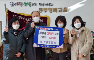 대구 동구 대구영안교회 동부초등학교에 사랑의 장학금 후원