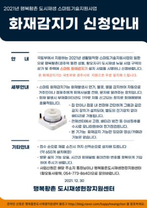 경주시 행복황촌, 안전한 마을 위한 ‘스마트 도시재생사업’ 착수