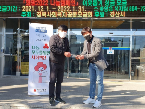 경산시 하양읍, 임인년에도 끊이지 않는 기부행렬