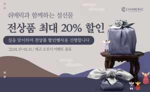 대구시 쉬메릭’설맞이 온라인 할인행사 개최…최대 20% 할인
