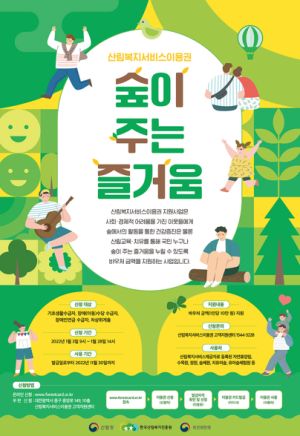 포항시 산림복지서비스 이용권으로 숲을 누리세요!