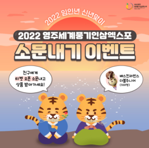 영주시 세계풍기인삼엑스포, 설맞이 티켓오픈 소문내기 이벤트