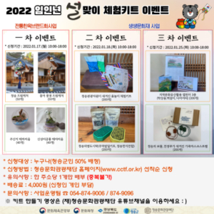 (재)청송문화관광재단, 임인년 새해 설맞이 비대면 “지역문화체험키트 이벤트”운영