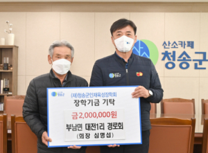 청송군, 곳곳에서 이어지는 훈훈한 장학금 기탁