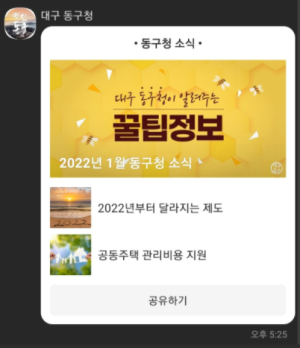 대구 동구청, 카카오톡 채널 개설로 맞춤형 홍보 진행