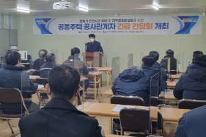 안전한 포항을 위한 아파트 건설현장 긴급간담회 개최