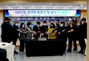 경산시 서부2동 청년회, 청년회장단 및 감사 이·취임식 개최