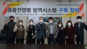대구시, 동물전염병 방역시스템 구축 협력