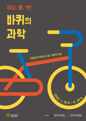 국립대구과학관, `하나, 둘, 셋! 바퀴의 과학` 특별기획전 개최
