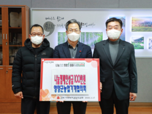 영양군농업기계협의회, 희망2022 나눔캠페인 성금 기탁
