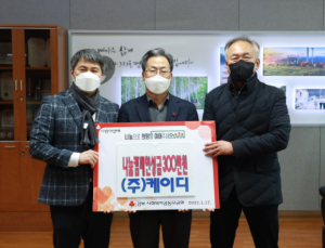 영양군, 주식회사 케이디  불우이웃돕기 성금 300만원 기탁