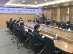 경주시, 환경친화도시 조성 위한 ‘도시생태현황지도’ 작성 용역 보고회 열어
