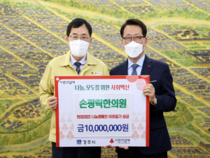 경주시, 손광락한의원 희망2022 나눔캠페인 성금 1천만원 기탁