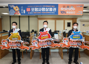 포항시, 호랑이 기운 담은 포항사랑상품권 `2022년 첫 판매개시`