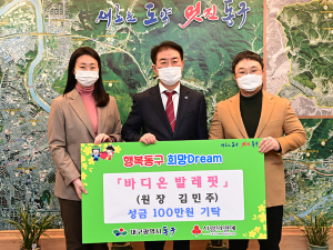 대구 동구 바디온발레핏, 동구청에 성금 100만원 기탁
