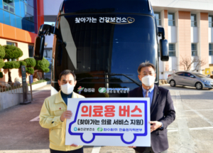 울진군 보건소, ‘찾아가는 건강버스’ 전달 받아
