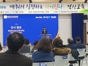 경산교육지원청, `2022 경산교육계획`설명회 개최