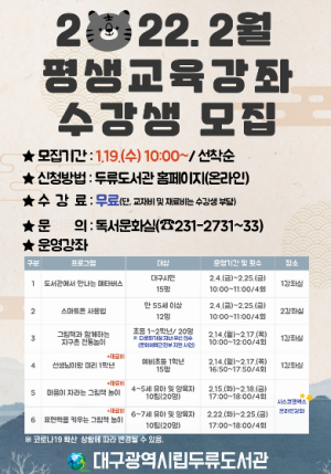 대구 두류도서관과 함께 보람찬 2월 보내세虎(호)!