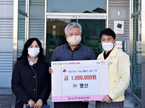 영천시, ㈜명산 이웃돕기 성금 100만원 기탁