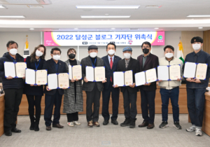 달성군, 2022년 제11기 블로그 기자단 위촉식 개최
