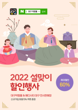 2022 호랑이 기운과 함께하는 대구 약령몰 설맞이 할인행사