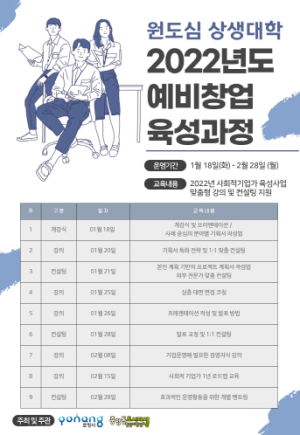 포항시, 2022년도 원도심 상생대학 사회적기업 예비창업 육성과정 개강