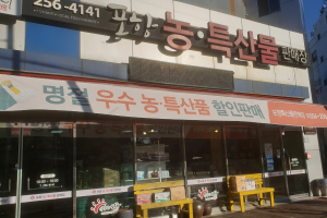 포항시, 설맞이 우수 농특산품 특별할인 행사 “명절선물 준비하세요!”