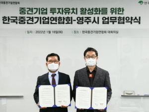 영주시, 한국중견기업연합회와 투자유치 ‘협력’