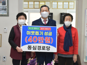 대구 남구 동심경로당, 설맞이 이웃돕기 성금 전달