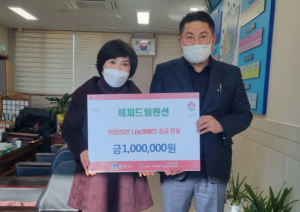 경주시, 감포읍 해피드림펜션 성금 1백만원 기탁