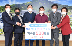 경북새마을회, 범도민 이웃사랑 행복나눔 기부금 전달