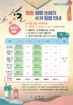 구미시, 설 연휴 쓰레기 관리대책 추진