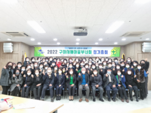 `2022 구미시새마을부녀회 정기총회`개최