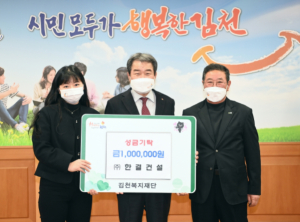 김천시, 한결건설 김천복지재단 성금 백만원 전달