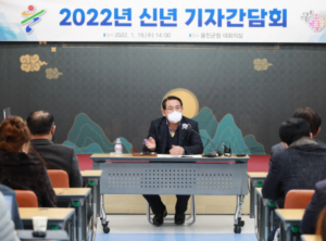 울진군, 2022 신년 기자 간담회 개최