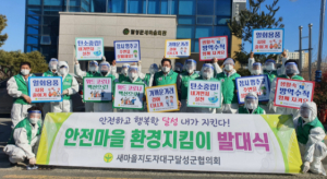 새마을지도자달성군협의회 안전마을 환경지킴이 발대식 개최
