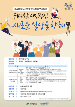 대구문화재단, 2022 대구시민주간 시민참여공모전 개최